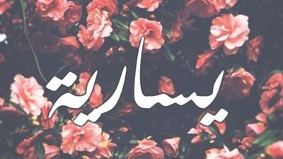 معنى اسم يسارية وصفات حاملة الاسم