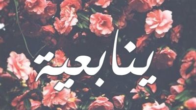 معنى اسم ينابعية وصفات حاملة الاسم