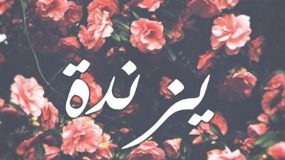 معنى اسم يزندة وصفات حاملة الاسم