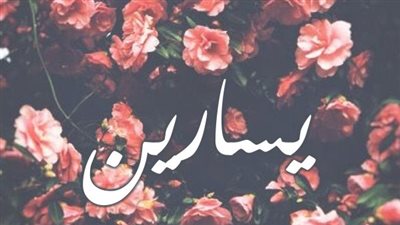 معنى اسم يسارين وصفات حاملة الاسم