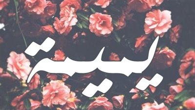 معنى اسم يميمة وصفات حاملة الاسم