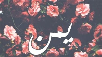 معنى اسم يمن وصفات حاملة الاسم