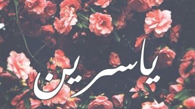 معنى اسم ياسرين وصفات حاملة الاسم