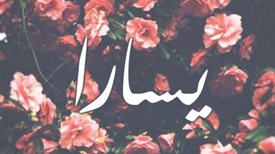 معنى اسم يسارا وصفات حاملة الاسم