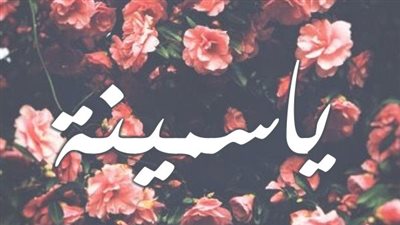 معنى اسم ياسمينة وصفات حاملة الاسم