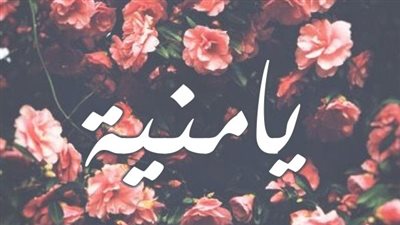 معنى اسم يامنية وصفات حاملة الاسم