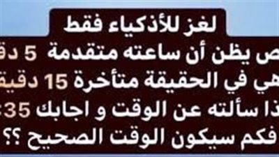 حل لغز شخص يظن ان ساعته متقدمة 5 دقائق و هي في الحقيقة متأخرة 15 دقيقة