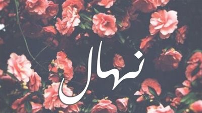 معنى اسم نهال وصفات حاملة الاسم