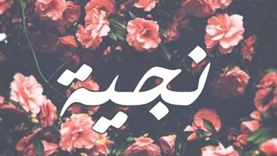 معنى اسم نجية وصفات حاملة الاسم