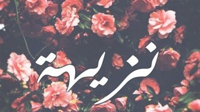 معنى اسم نزيهة  وصفات حاملة الاسم