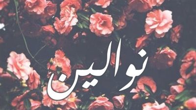 معنى اسم نوالين  وصفات حاملة الاسم