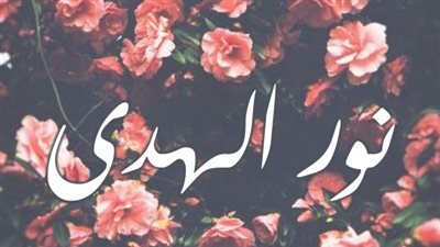معنى اسم نور الهدى  وصفات حاملة الاسم