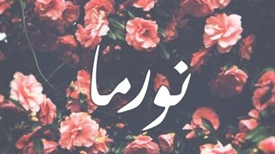 معنى اسم نورما السلامة وصفات حاملة الاسم