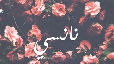معنى اسم نانسي  وصفات حاملة الاسم