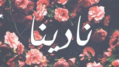 معنى اسم نادينا  وصفات حاملة الاسم