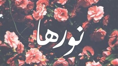 معنى اسم نورها وصفات حاملة الاسم