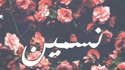 معنى اسم نسمين وصفات حاملة الاسم