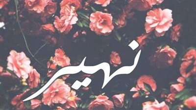 معنى اسم نهير وصفات حاملة الاسم