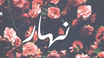 معنى اسم نهار وصفات حاملة الاسم