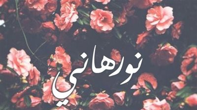 معنى اسم نورهاني وصفات حاملة الاسم