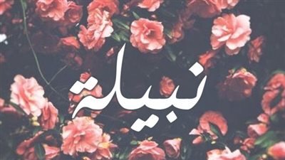 معنى اسم نبيلة وصفات حاملة الاسم