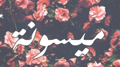 معنى اسم ميسونة وصفات حاملة الاسم
