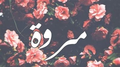 معنى اسم مروة وصفات حاملة الاسم