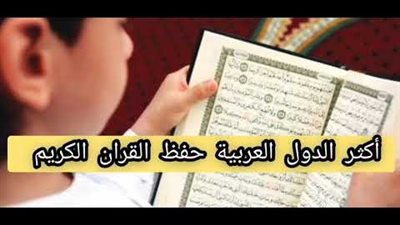 ما هي اكثر الدول العربية حافظة للقران الكريم