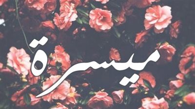 معنى اسم ميسرة وصفات حاملة الاسم
