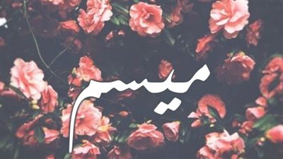 معنى اسم ميسم وصفات حاملة الاسم