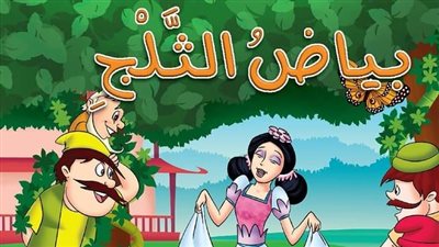 حكاية بياض الثلج