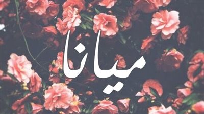 معنى اسم ميانا وصفات حاملة الاسم