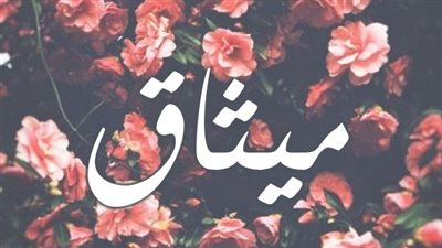 معنى اسم ميثاق وصفات حاملة الاسم