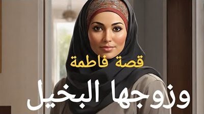 حكاية ‏فاطمة ‏وزوجها