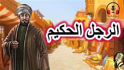 حكاية الرجل الحكيم