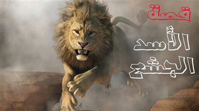 حكاية الأسد الجشع