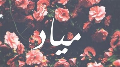 معنى اسم مياد وصفات حاملة الاسم