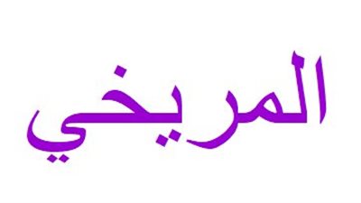 أصل عائلة المريخي