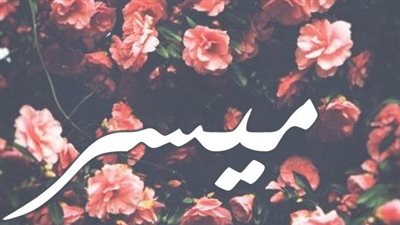 معنى اسم ميسر وصفات حاملة الاسم