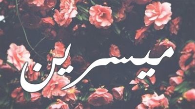 معنى اسم ميسرين وصفات حاملة الاسم