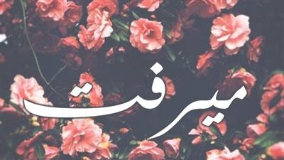 معنى اسم ميرفت وصفات حاملة الاسم