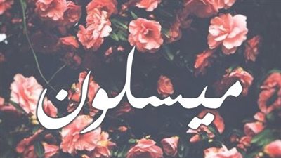 معنى اسم ميسلون وصفات حاملة الاسم