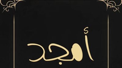 معنى اسم أمجد وصفات حاملة الاسم