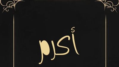 معنى اسم أكرم وصفات حاملة الاسم