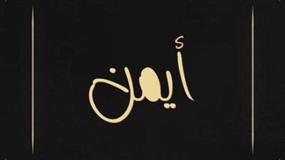 معنى اسم أيمن وصفات حاملة الاسم