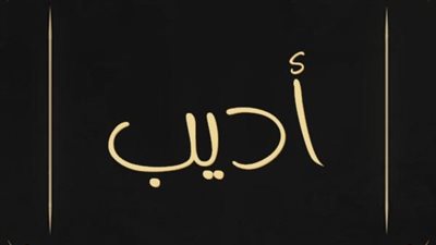 معنى اسم أديب وصفات حاملة الاسم