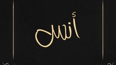 معنى اسم أنس وصفات حاملة الاسم
