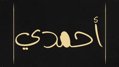 معنى اسم أحمدي وصفات حاملة الاسم