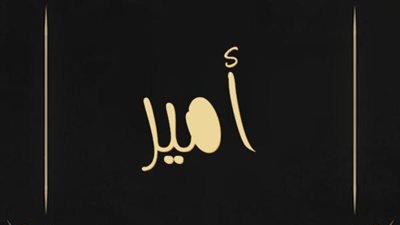 معنى اسم أمير وصفات حاملة الاسم