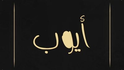 معنى اسم أيوب وصفات حامل الاسم